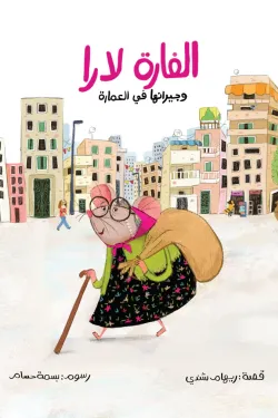 الفارة لارا وجيرانها فى العمارة