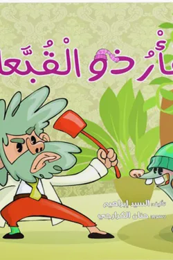 370134 الفأر ذو القبعات