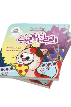 القط العجيب