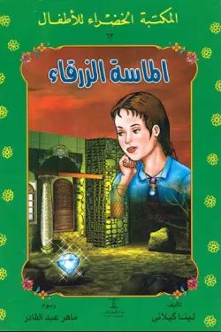 الماسة الزرقاء