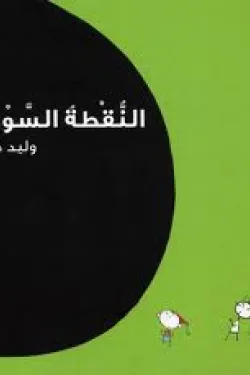 النقطة السوداء