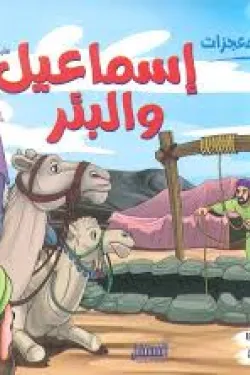 إسماعيل والبئر