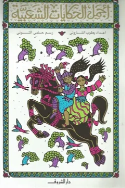 أجمل الحكايات الشعبية