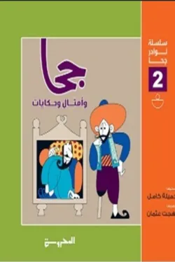 أمثال وحكايات (سلسلة نوادر جحا 2)