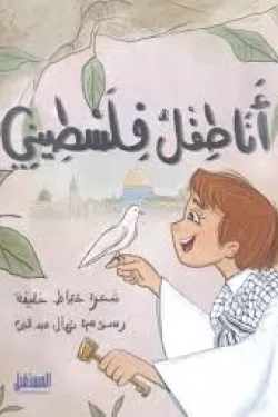 أنا طفل فلسطيني