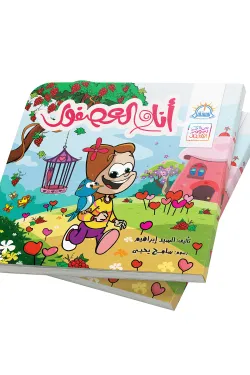 370248 أنا والعصفور