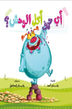 370255 أي حرف أكل الوحش 1