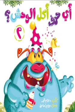 370256 أي حرف أكل الوحش 2