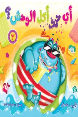 370257 أي حرف أكل الوحش 3