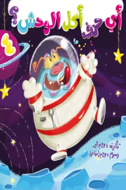 370258 أي حرف أكل الوحش 4