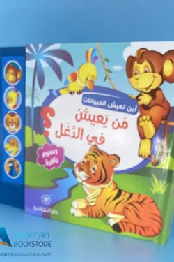 370259 أين تعيش الحيوانات : من يعيش في الدغل ؟