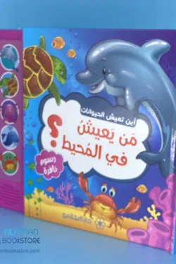 370260 أين تعيش الحيوانات : من يعيش في المحيط ؟