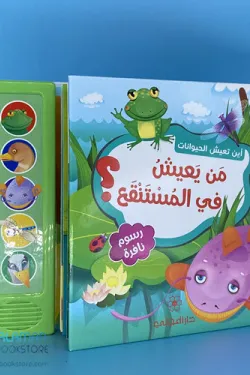 370261 أين تعيش الحيونات : من يعيش في المستنقع ؟