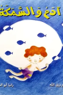 آدم والسمكة