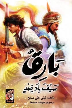 بارق 2 (سيف بلا غمد)