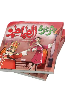 جزيرة الطماطم