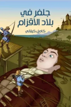 370311 جلفر في بلاد الأقزام