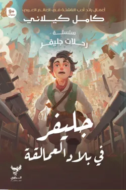 370312 جليفر في بلاد العمالقة (سلسلة رحلات جليفر)