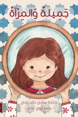 جميلة والمرآة