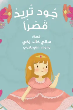 370316 جود تريد قصرا