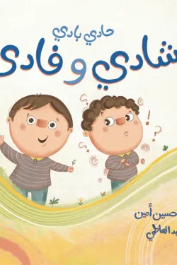 370319 حادي بادي (شادي وفادي)