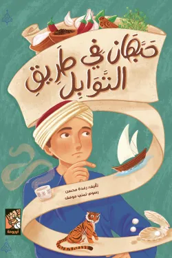 حبهان في طريق التوابل