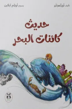 حديث كائنات البحر