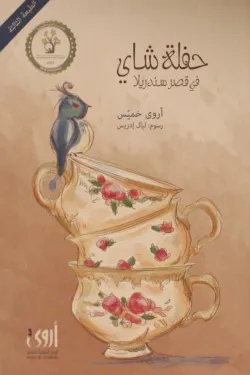 حفلة شاء في قصر سندريلا