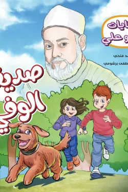 370339 حكايات جدو علي (صديقي الوفي)