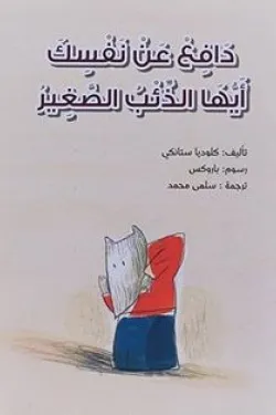 دافع عن نفسك أيها الذئب الصغير