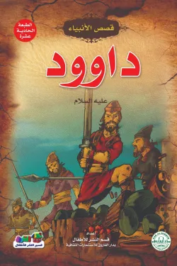 داوود (عليه السلام)