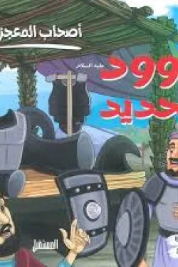 داوود والحديد