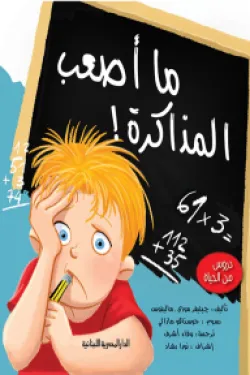 دروس من الحياة: ما أصعب المذاكرة