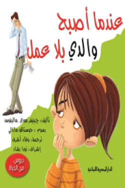 دورس من الحياة (عندما أصبح والدي بلا عمل)