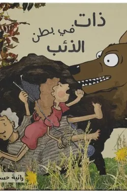 370387 ذات في بطن الذئب