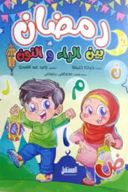 رمضان بين الراء والنون
