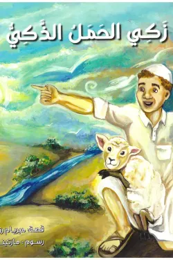 زكي الحمل الذكي