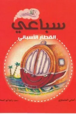 سباعى القطار الاسبانى