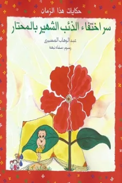 سر اختفاء الذئب الشهير بالمحتار