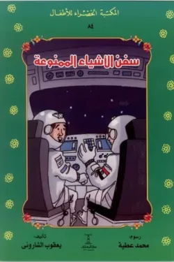 سفن الاشياء الممنوعة