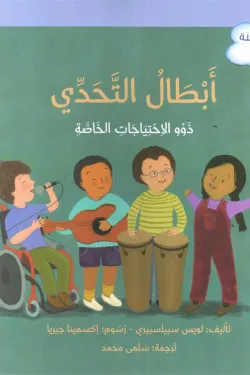 سلسلة الاسئلة والمشاعر - ابطال التحدي - ذوي الاحتياجات الخاصة