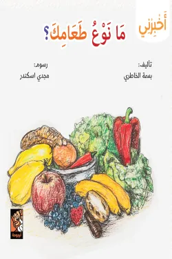 سلسلة أخبرني (ما نوع طعامك)