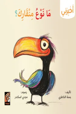 سلسلة أخبرني (ما نوع منقارك)