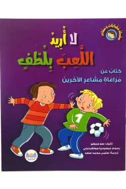 سلسلة سلوكيات ومشاعر (لا أريد اللعب بلطف)