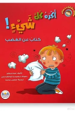 سلسلة سلوكيات ومشاعر .. أكره كل شيء