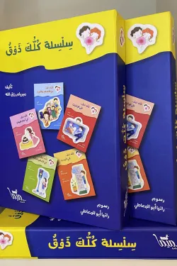 سلسلة كلك ذوق (٥ كتب)