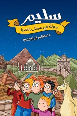 سليم جولة في عجائب الدنيا