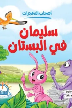 سليمان فى البستان