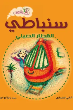 سنباطى القطار الصينى