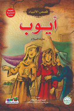 سيدنا أيوب ( عليه السلام )